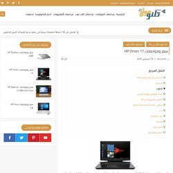 سعر ومواصفات HP Omen 17