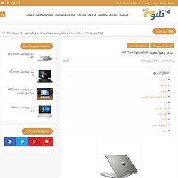 سعر ومواصفات HP Pavilion x360