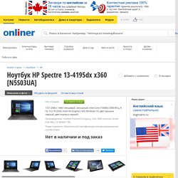 Купить ноутбук HP Spectre 13-4195dx x360 [N5S03UA] в Минске