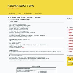 Азбука блоггера: Шпаргалка по HTML для блоггера