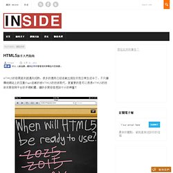 HTML5新手入門指南