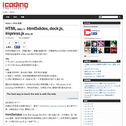 » HTML 簡報正夯：html5slides, deck.js, impress.js 使用心得