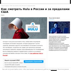 Как смотреть Hulu в России и за пределами США
