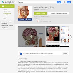 Visible Body 3D Anatomy Atlas - Приложения за Android в Google Play