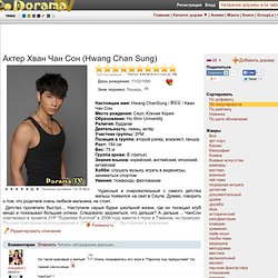Актер Hwang Chan Sung, список дорам. Сортировка по популярности - DoramaTv.ru