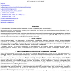 I. ИСТОРИЯ ИСТОРИОГРАФИИ