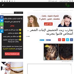 تجارب زيت الحشيش لإنبات الشعر .. أشخاص قاموا بتجربته I أهل السعودية