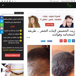 زيت الحشيش لإنبات الشعر .. طريقة استخدامه وفوائده I أهل السعودية