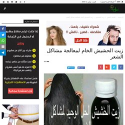 زيت الحشيش الخام لمعالجة مشاكل الشعر I أهل السعودية