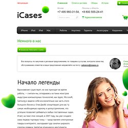 О магазине iCases.Ru
