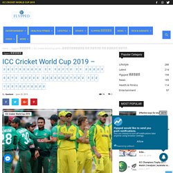 ICC Cricket World Cup 2019 – बांग्लादेश के सामने होगी ऑस्ट्रेलिया