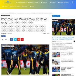 ICC Cricket World Cup 2019 WI Vs SL – क्या श्रीलंका सेमीफ़ाइनल मे पहुँचने की अपनी उम्मीदों कों रख पाएगी बरकरार
