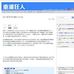 [官方下載] IE 8.0 瀏覽器 中文正式版