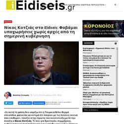 Νίκος Κοτζιάς στο iEidiseis: Φοβάμαι υποχωρήσεις χωρίς αρχές από τη σημερινή κυβέρνηση