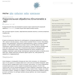 Параллельная обработка IEnumerable в .NET