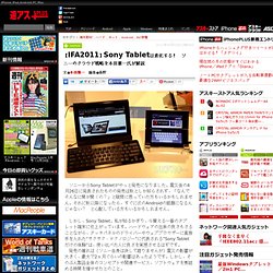 【IFA2011】Sony Tabletは進化する！ ソニーのクラウド戦略を本田雅一氏が解説