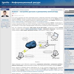 Igorka: Radmin - настройка доступа к домашнему компьютеру