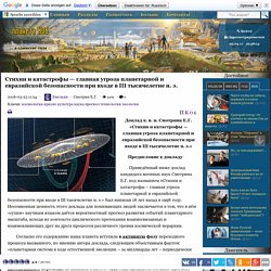 Стихии и катастрофы — главная угроза планетарной и евразийской безопасности при входе в III тысячелетие н. э.