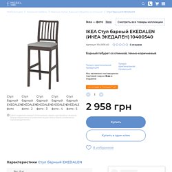 IKEA Стул барный EKEDALEN (ИКЕА ЭКЕДАЛЕН)