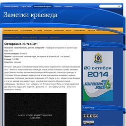 Заметки краеведа: Осторожно-Интернет!