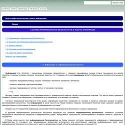 Основы информационной безопасности и защита информации - Учебная и научная деятельность Анисимова Владимира Викторовича
