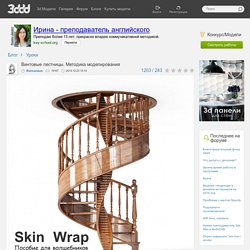Винтовые лестницы. Методика моделирования - Блог 3ddd.ru