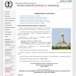 Официальный веб-сайт Православной Церкви в Таиланде (Московский Патриархат)