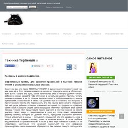 Техника терпения/Педагогика/Первый класс