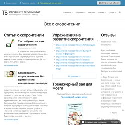 Скорочтение. Упражнения на развитие скорочтения. По методике Татьяны Бадя