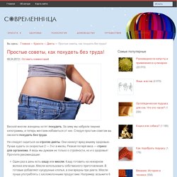 быстро похудеть, не используя строгие диеты