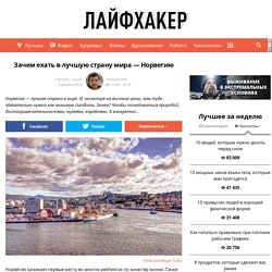 Норвегия - зачем ехать в лучшую страну мира