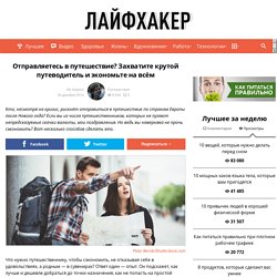 Отправляетесь в путешествие? Захватите крутой путеводитель и экономьте на всём