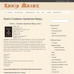 Славяно-арийские веды скачать, скачать арийские веды, русские веды скачать славян скачать бесплатно, скачать книгу веды » Книга Жизни