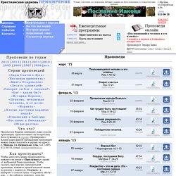 Проповеди на воскресных служениях в церкви Примирение в Москве - исследования Библии, исторические и теологические вопросы