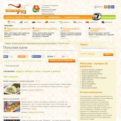 Польская кухня - рецепты на Повар.ру