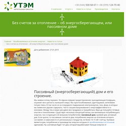 Без счетов за отопление – об энергосберегающем, или пассивном доме