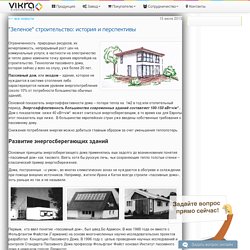 "Зеленое" строительство: история и перспективы