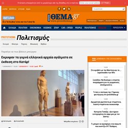 Εκρυψαν τα γυμνά ελληνικά αρχαία αγάλματα σε έκθεση στο Κατάρ!