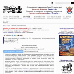 Обучение шахматам онлайн или Эта книга научить играть в шахматы детей и родителей - Детско-юношеская комиссия Санкт-Петербургской Шахматной Федерации