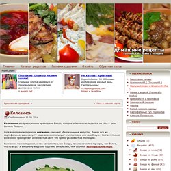 Домашние рецепты