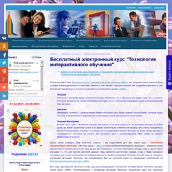 Образовательный портал «Мой университет» Бесплатный электронный курс "Технология интерактивного обучения"