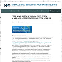 ОРГАНИЗАЦИЯ ТЕХНИЧЕСКОГО ТВОРЧЕСТВА УЧАЩИХСЯ В ОБРАЗОВАТЕЛЬНОЙ ОРГАНИЗАЦИИ