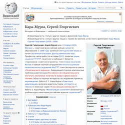 Кара-Мурза, Сергей Георгиевич