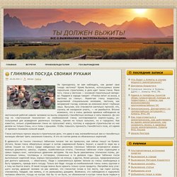 Глиняная посуда своими руками