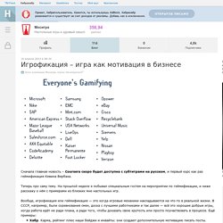 Игрофикация – игра как мотивация в бизнесе / Блог компании Мосигра