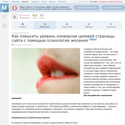 Как повысить уровень конверсии целевой страницы сайта с помощью психологии желания / Блог компании Witget