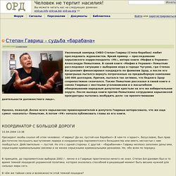 ОРД: Степан Гавриш – судьба «барабана»