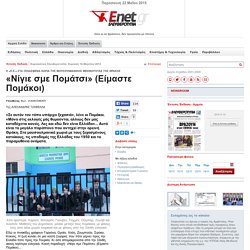 «Νίγιε σμε Πομάτσι» (Είμαστε Πομάκοι)