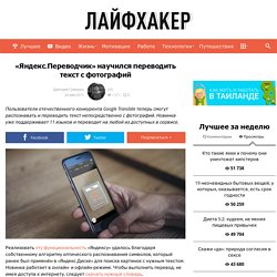 «Яндекс.Переводчик» научился переводить текст с фотографий