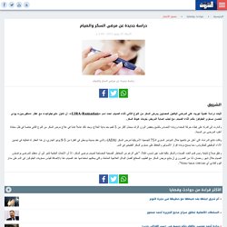 دراسة جديدة عن مرضى السكر والصيام - بوابة الشروق - نسخة الموبايل